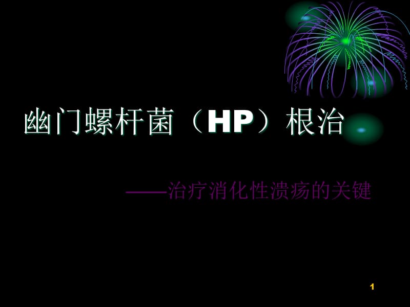 HP根除在消化性溃疡治疗中的作用PPT课件_第1页