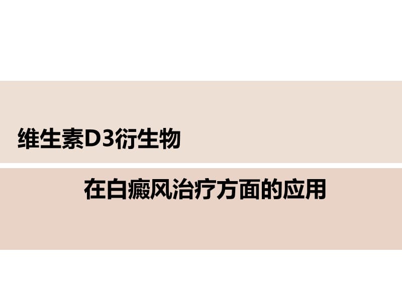 VD3衍生物在皮肤科的临床应用PPT课件_第1页