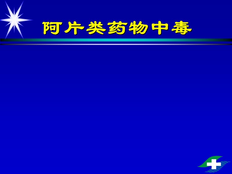 阿片中毒ppt课件_第1页