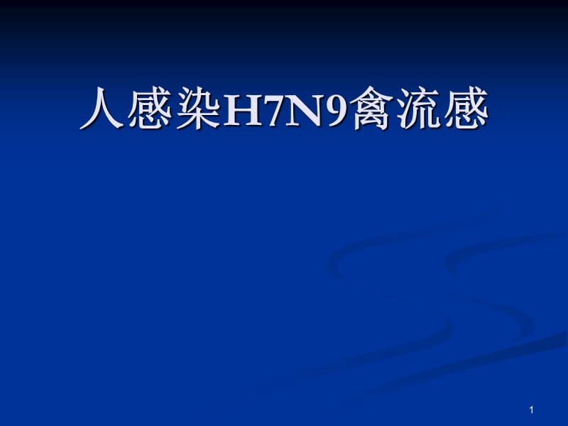 H7N9禽流感培训ppt课件_第1页