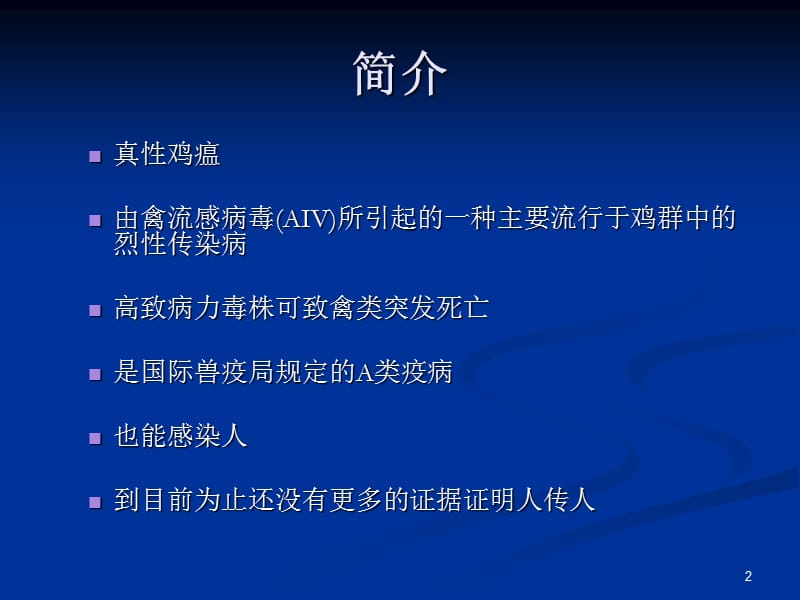 H7N9禽流感培训ppt课件_第2页