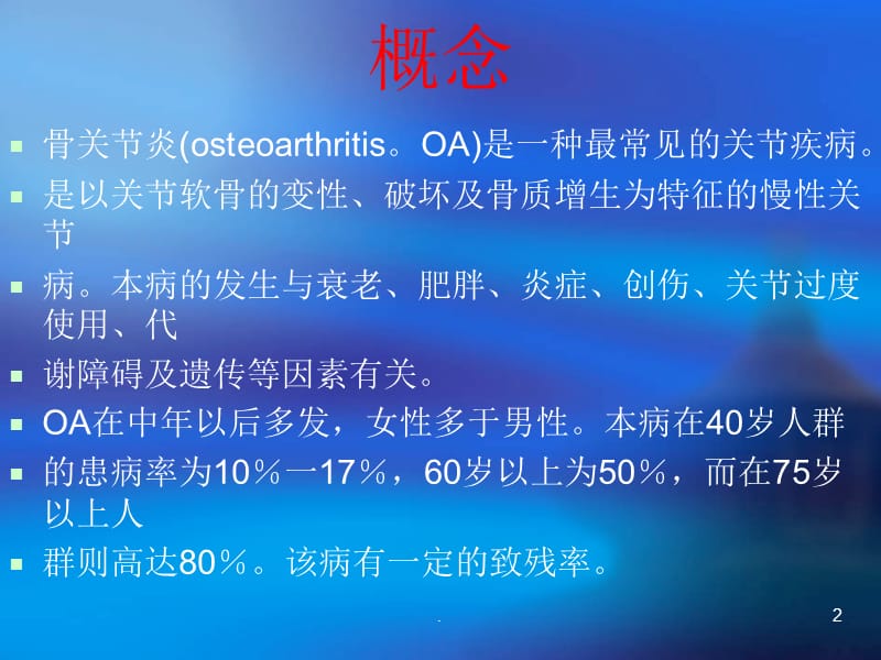 (医学文档)骨关节炎诊治ppt演示课件_第2页