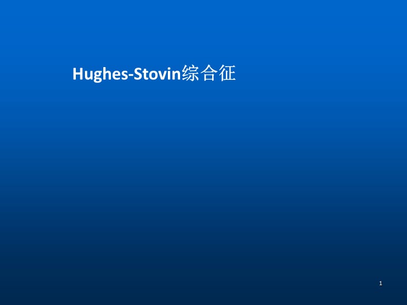 Hughes-Stovin综合征ppt课件_第1页