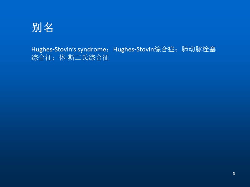 Hughes-Stovin综合征ppt课件_第3页