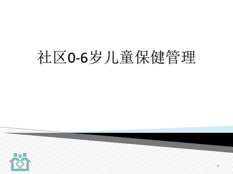 0-6岁儿童保健管理PPT课件_第1页