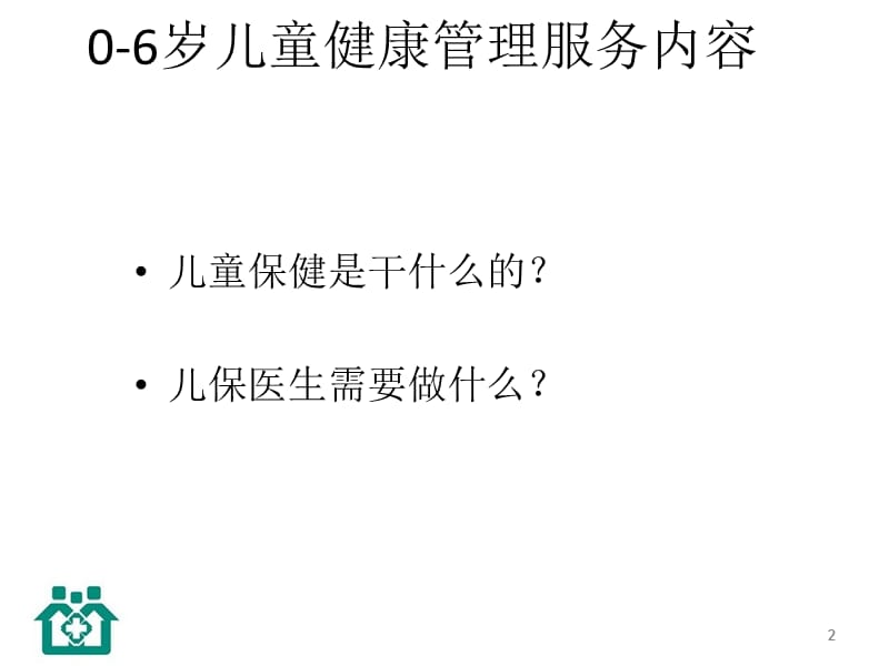 0-6岁儿童保健管理PPT课件_第2页