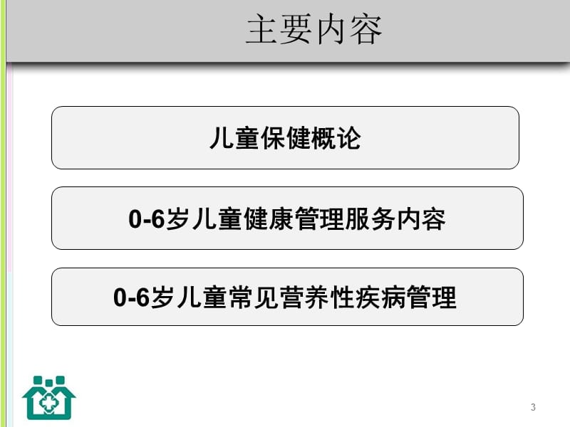0-6岁儿童保健管理PPT课件_第3页