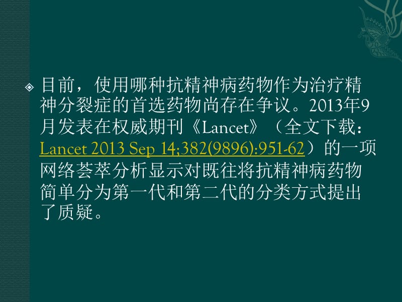 15种抗精神病药物ppt课件_第2页