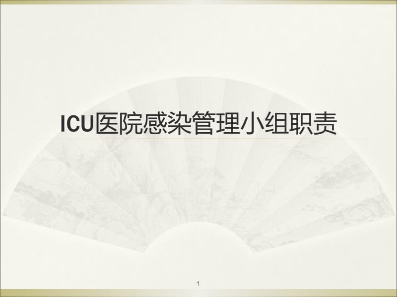 ICU医院感染管理小组职责 ppt课件_第1页