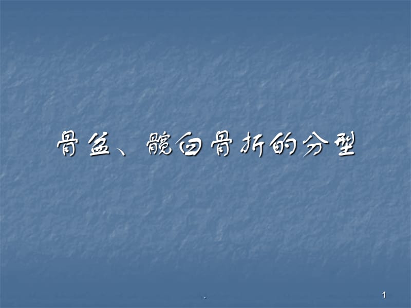 (医学课件)骨科临床医学学习髋臼骨盆骨折分型ppt演示课件_第1页