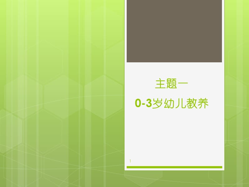 0-3岁幼儿教养PPT课件_第1页