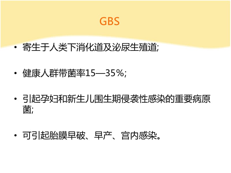 GBS感染ppt课件_第3页