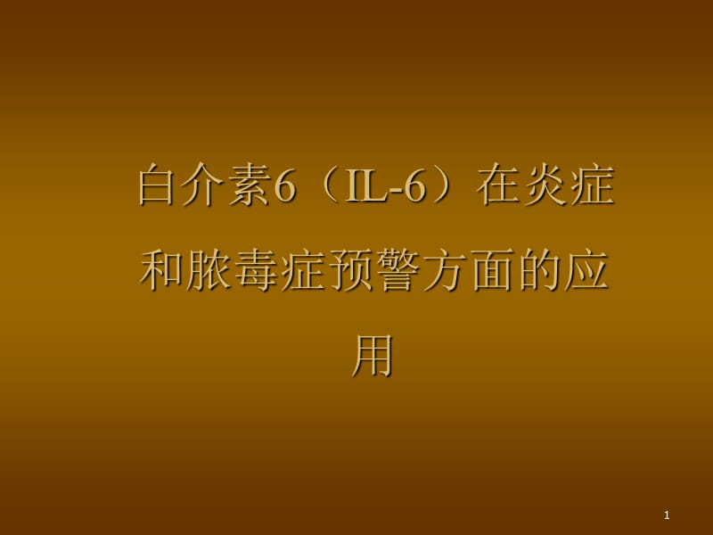 IL6-UPT的临床应用ppt课件_第1页