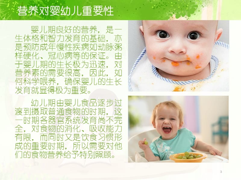 0-3岁婴幼儿营养膳食消化吸收PPT课件_第3页