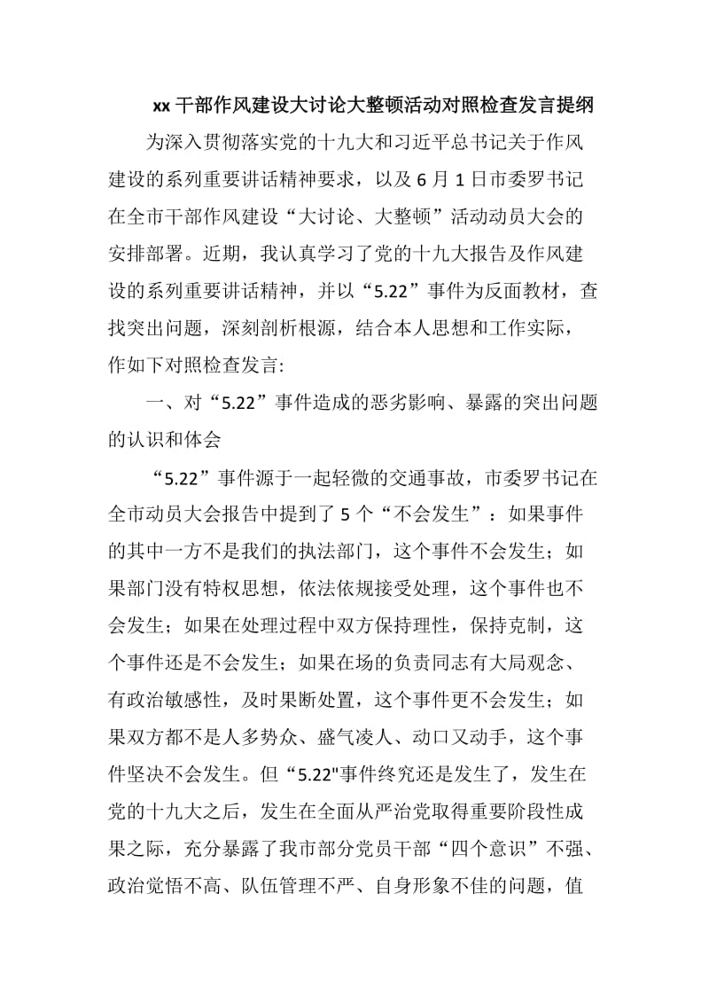 xx干部作风建设大讨论大整顿活动对照检查发言提纲_第1页