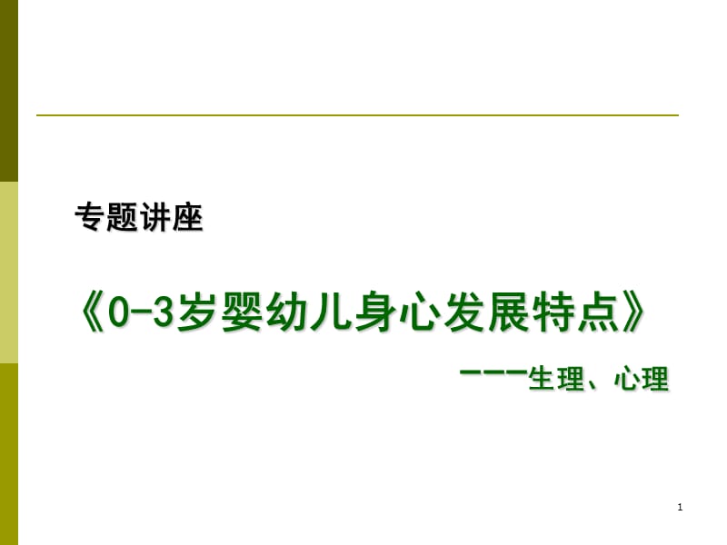 0-3岁婴幼儿身心发展特点PPT课件_第1页