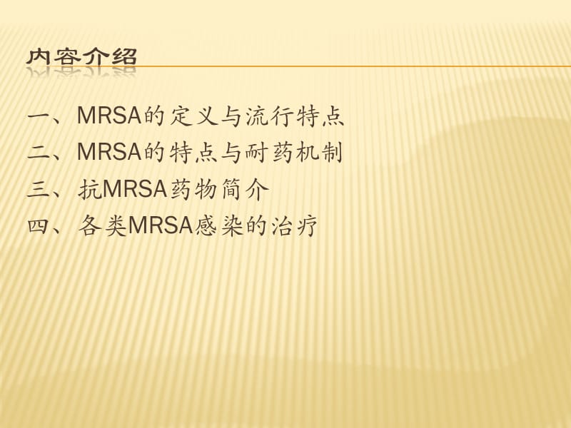 MRSA感染的治疗PPT课件_第3页