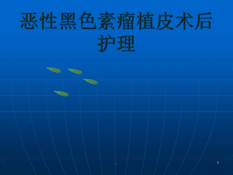 (医学课件)骨科护理查房 ppt演示课件_第1页