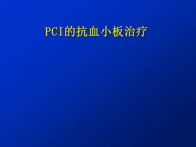 PCI的抗血小板治疗PPT课件_第1页