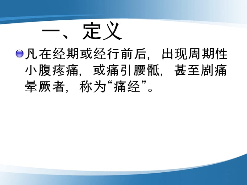 (医学文档)隔物灸治疗原发性痛经技术ppt演示课件_第3页