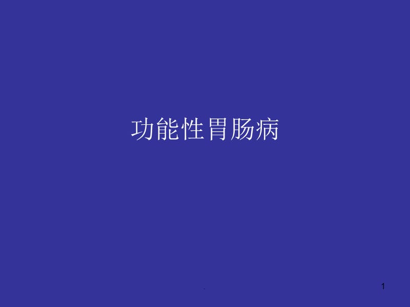 (医学课件)功能性胃肠病 最新ppt演示课件_第1页