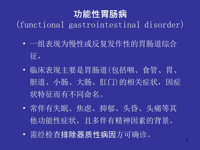 (医学课件)功能性胃肠病 最新ppt演示课件_第2页