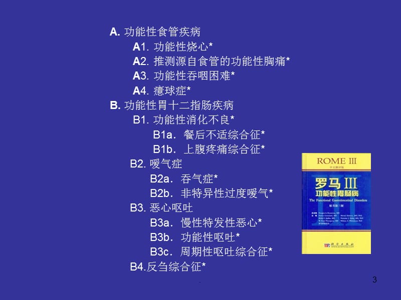 (医学课件)功能性胃肠病 最新ppt演示课件_第3页