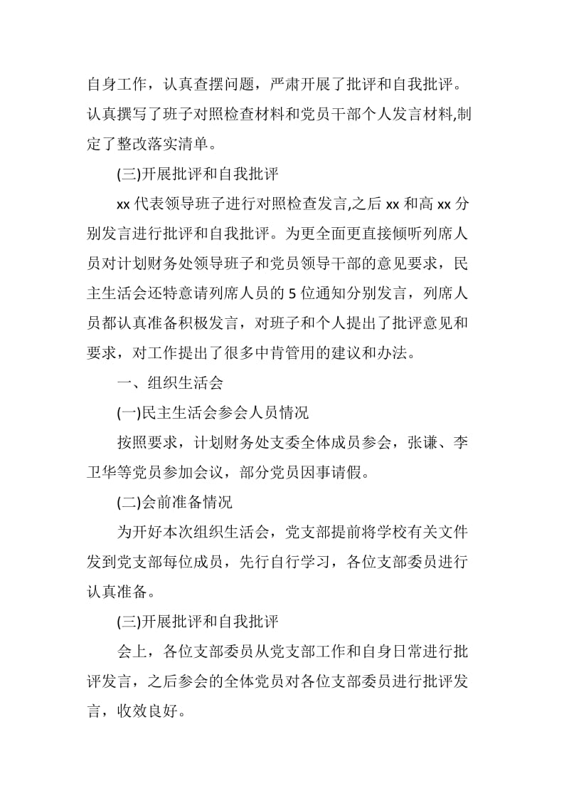 xx计划财务处领导班子民主生活会和党支部组织生活会的专题报告_第2页