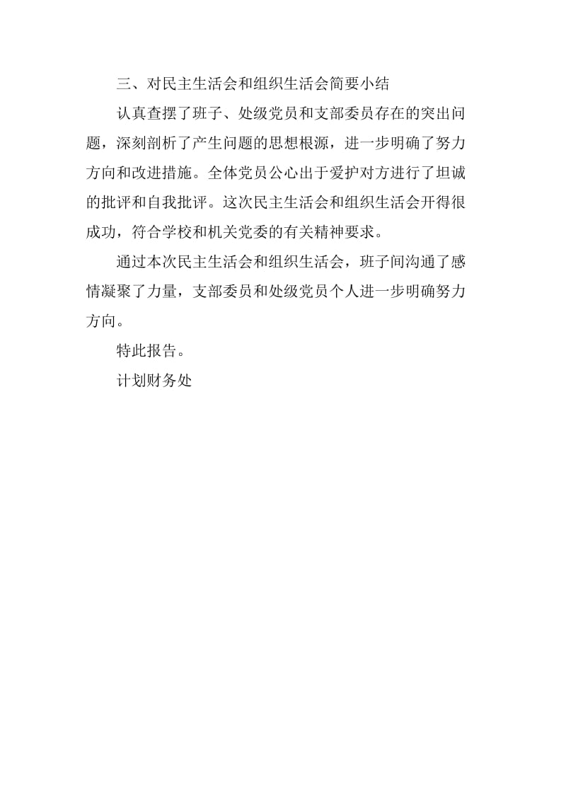 xx计划财务处领导班子民主生活会和党支部组织生活会的专题报告_第3页