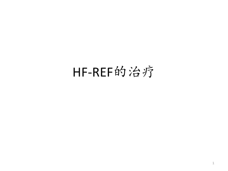 HF-REF慢性心衰治疗ppt课件_第1页