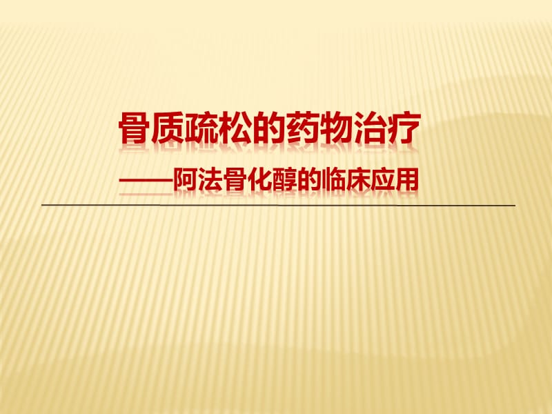 阿法骨化醇治疗骨质疏松ppt课件_第1页