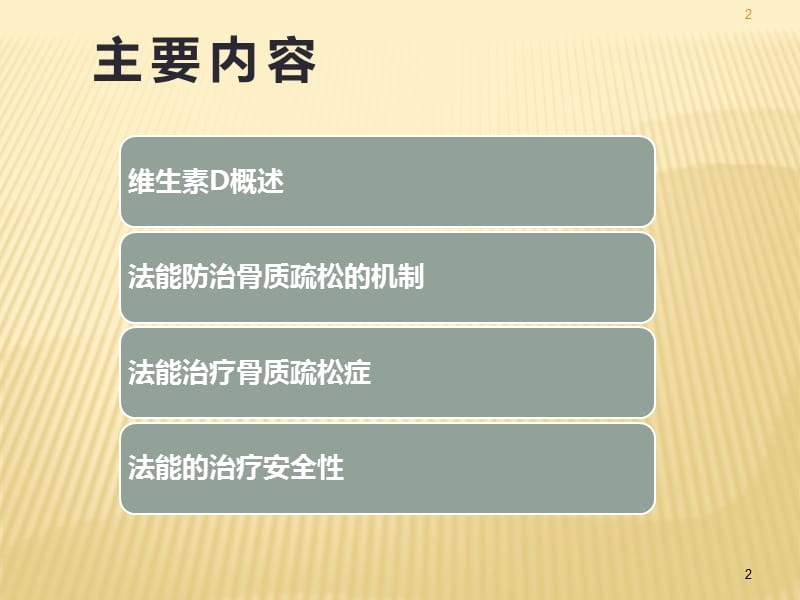 阿法骨化醇治疗骨质疏松ppt课件_第2页