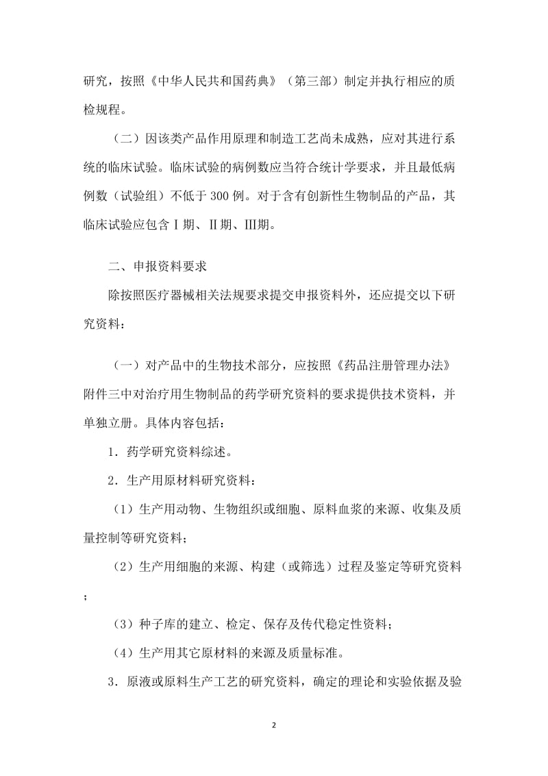 关于发布组织工程医疗产品研究及申报相关要求的通告_第2页