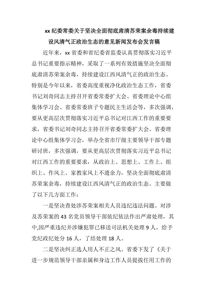 xx紀委常委關(guān)于堅決全面徹底肅清蘇榮案余毒持續(xù)建設風清氣正政治生態(tài)的意見新聞發(fā)布會發(fā)言稿