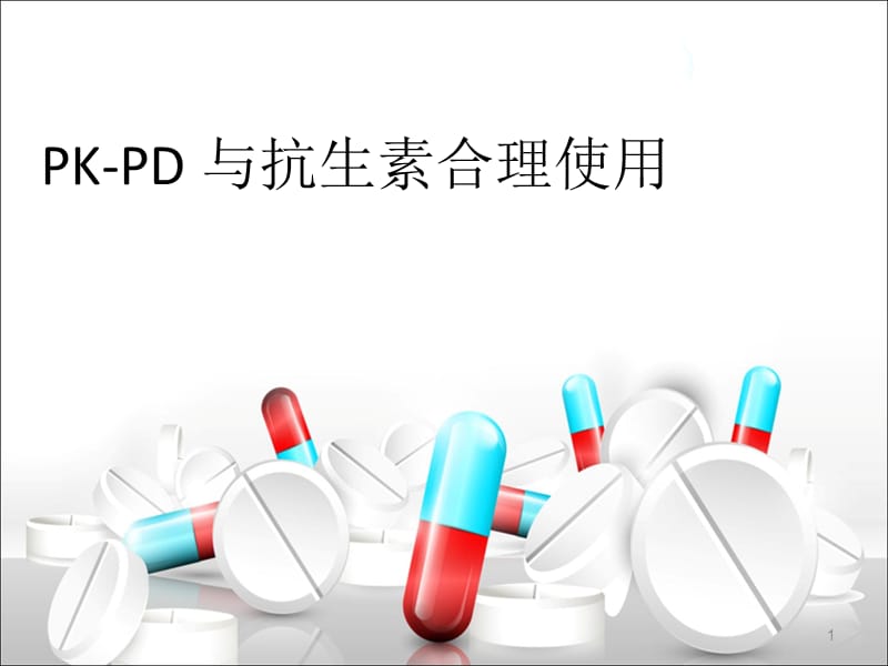 PK-PD与抗生素的合理使用ppt课件_第1页