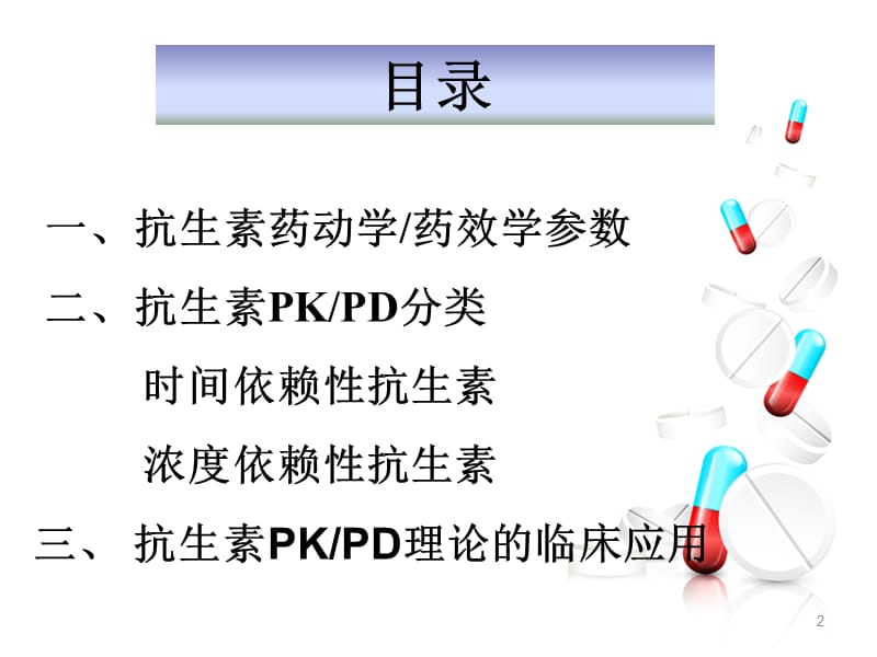 PK-PD与抗生素的合理使用ppt课件_第2页