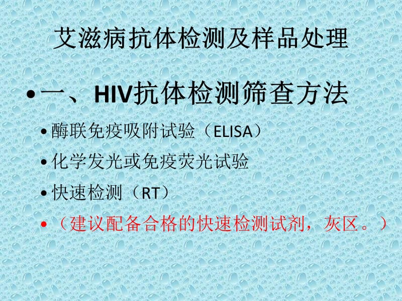 艾滋病梅毒乙肝实验室检测技术精品医学课件_第3页