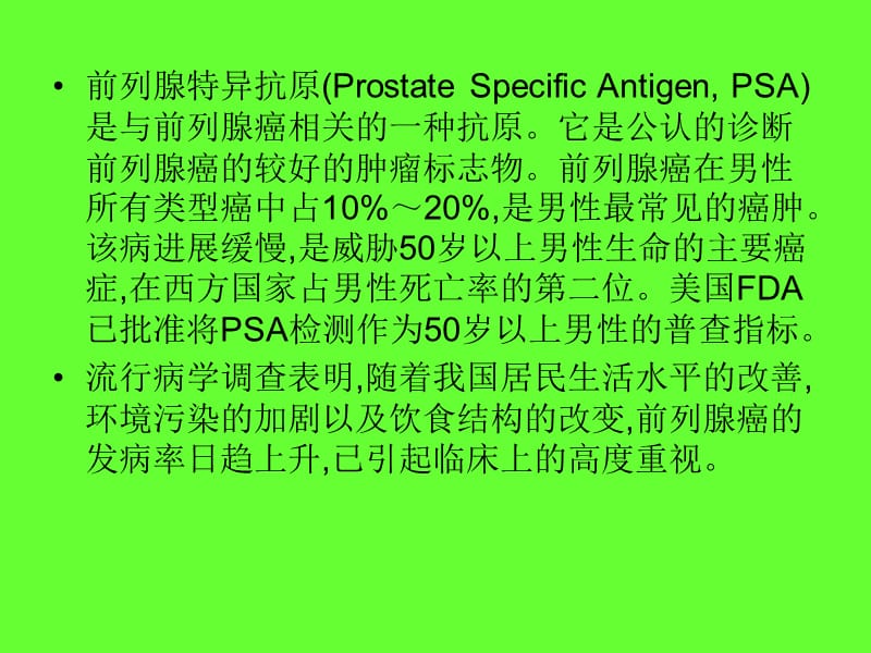 PSA的检测及临床意义PPT课件_第2页