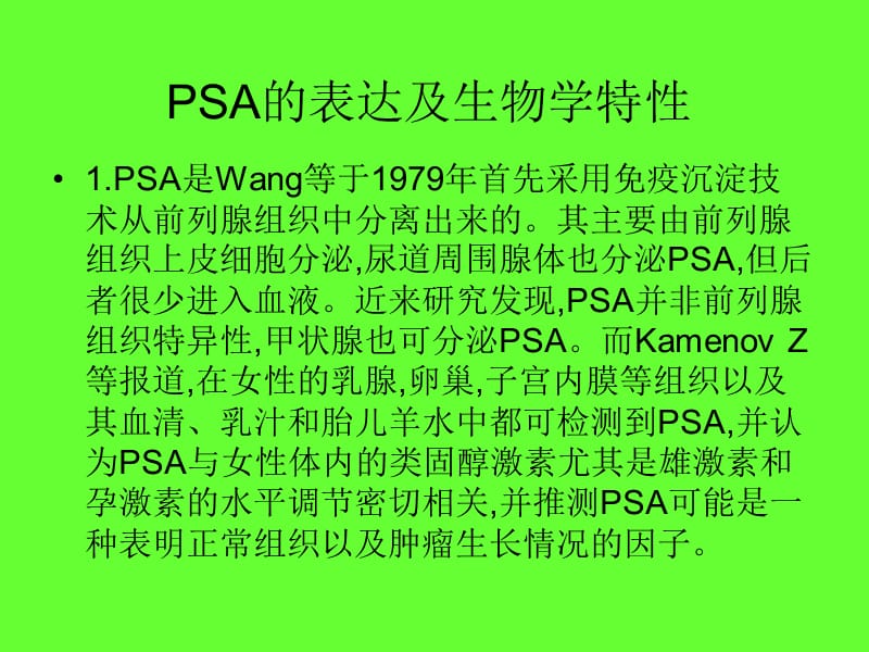 PSA的检测及临床意义PPT课件_第3页