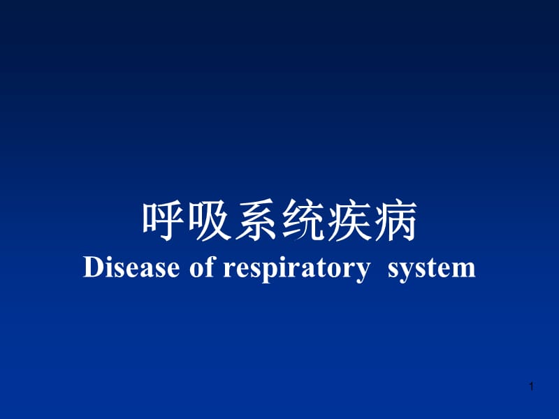 病理学呼吸系统疾病ppt课件_第1页