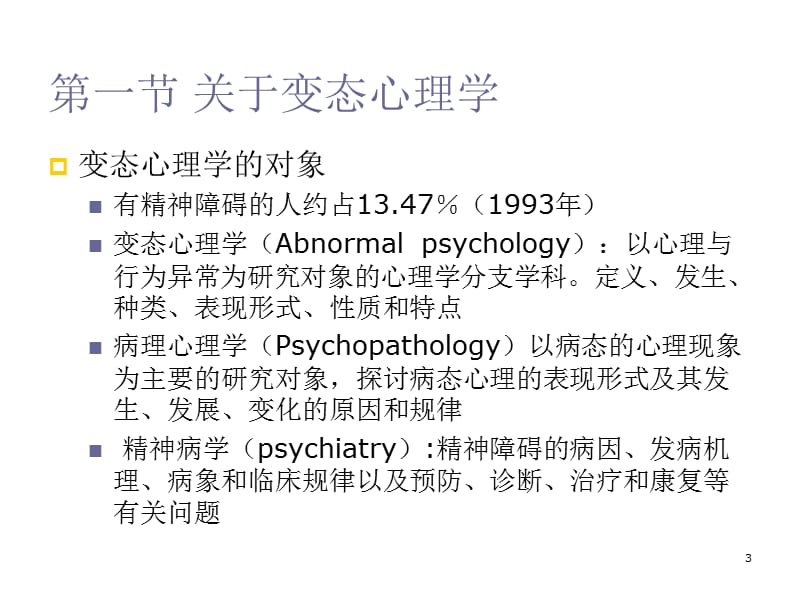 变态心理学研究生课程ppt课件_第3页