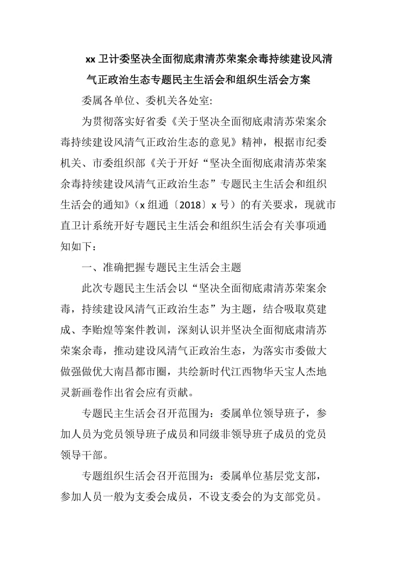 xx卫计委坚决全面彻底肃清苏荣案余毒持续建设风清气正政治生态专题民主生活会和组织生活会方案_第1页