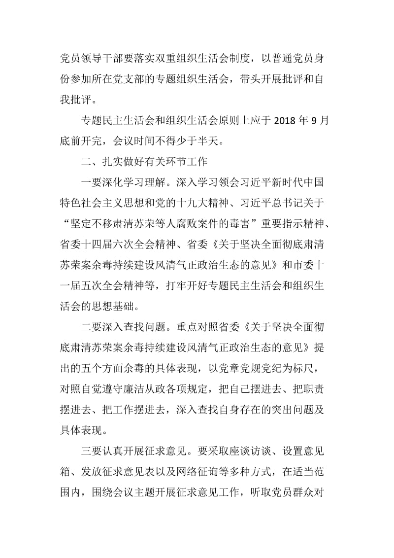 xx卫计委坚决全面彻底肃清苏荣案余毒持续建设风清气正政治生态专题民主生活会和组织生活会方案_第2页