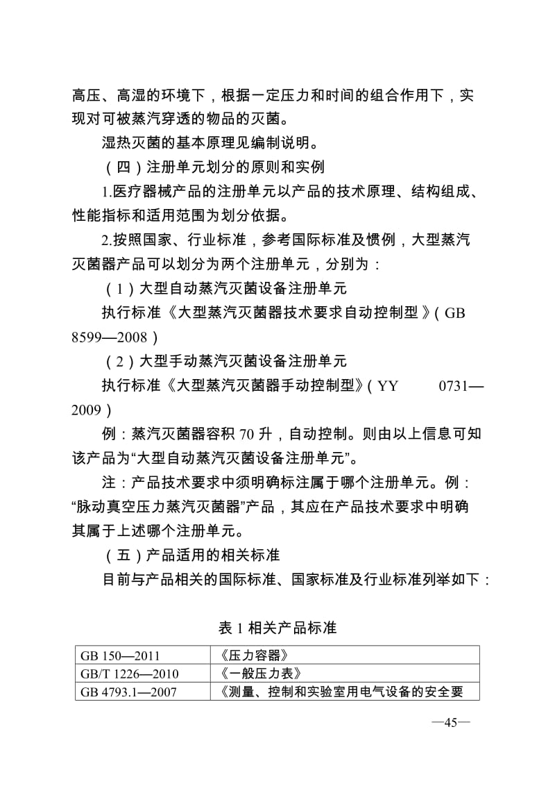 大型蒸汽灭菌器注册技术审查指导原则（2016年第27号）_第3页