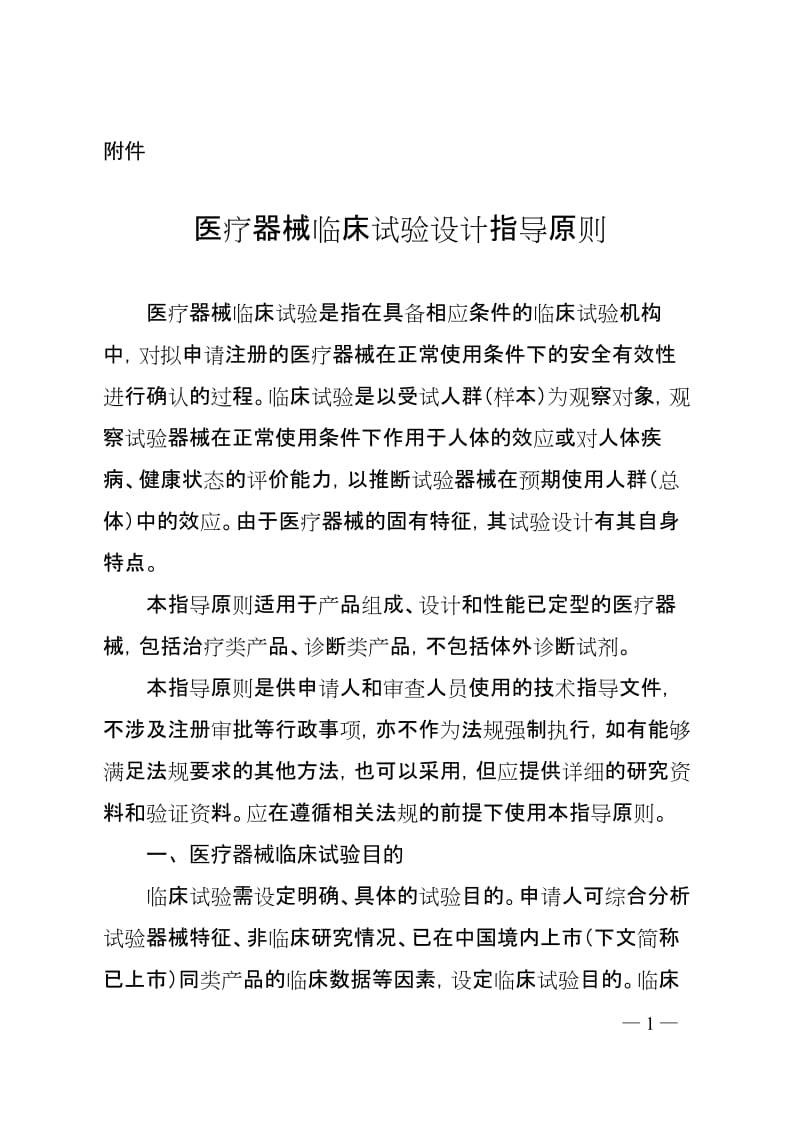 医疗器械临床试验设计指导原则2018年第6号_第1页