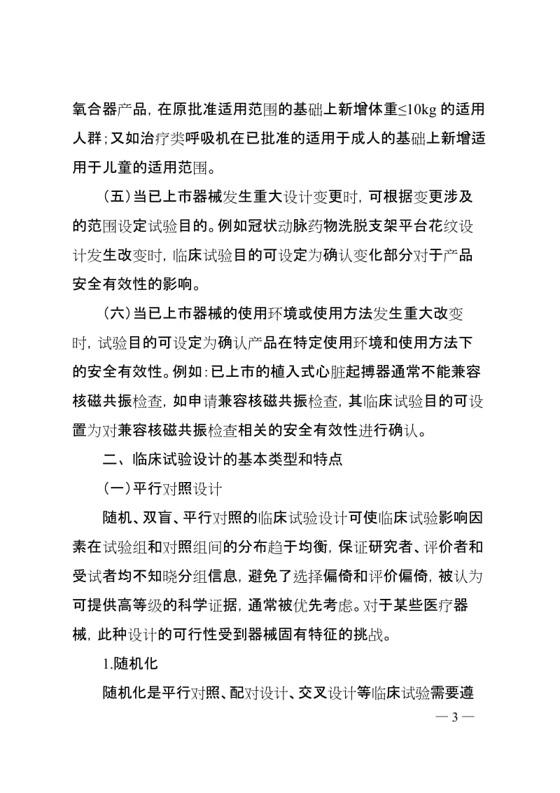 医疗器械临床试验设计指导原则2018年第6号_第3页