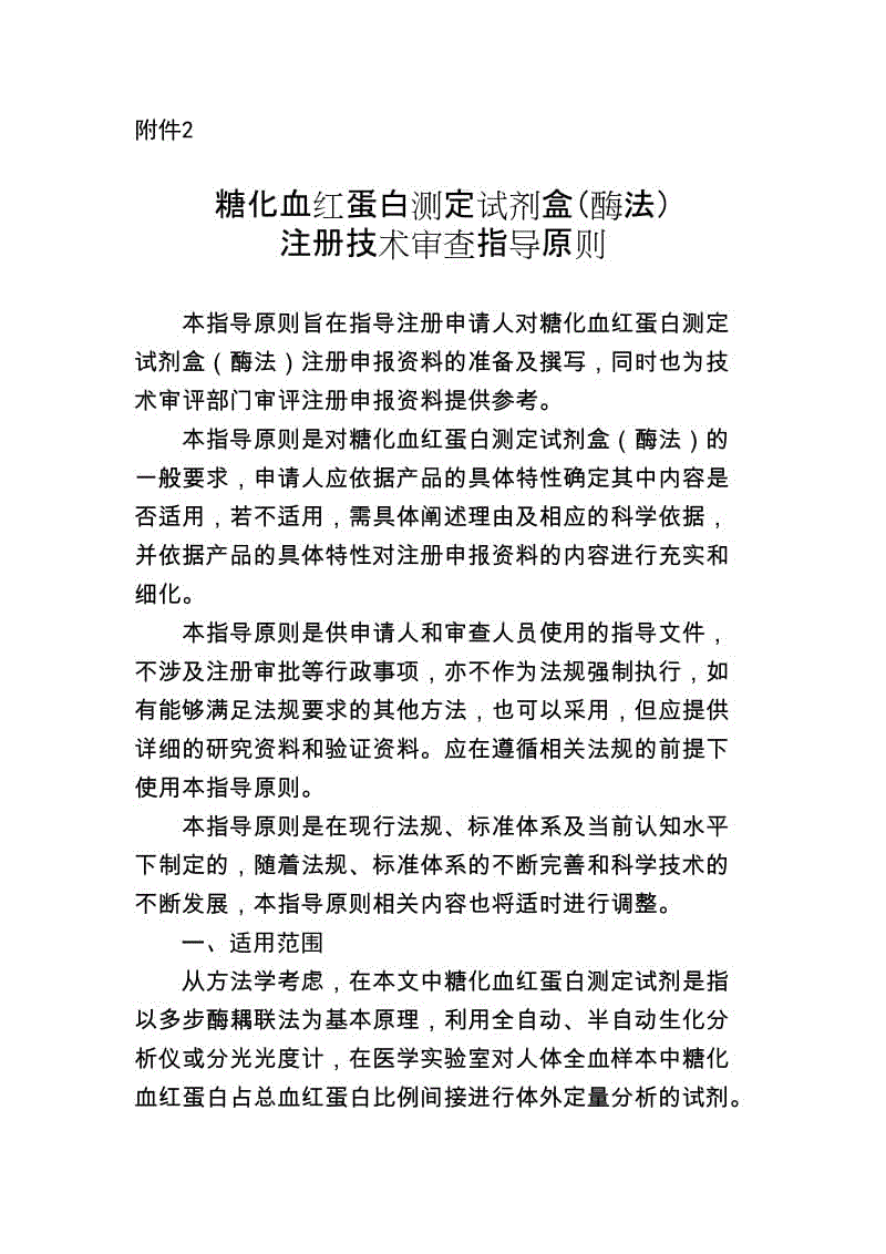 糖化血紅蛋白測定試劑盒（酶法）注冊技術(shù)審查指導(dǎo)原則（2016年第29號）