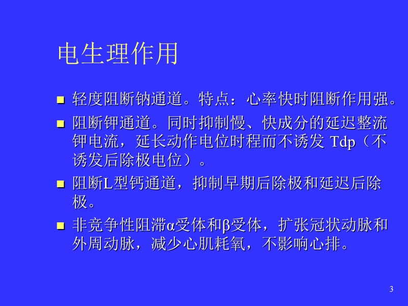 胺碘酮抗心律失常治疗应用PPT课件_第3页