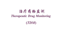 TDM及给药方案ppt课件