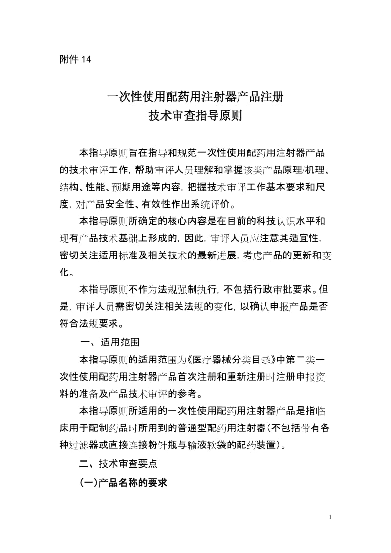 一次性使用配药用注射器产品注册技术审查指导原则（2013年第8号 _第1页